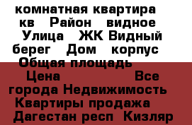 1 комнатная квартира 45 кв › Район ­ видное › Улица ­ ЖК Видный берег › Дом ­ корпус4 › Общая площадь ­ 45 › Цена ­ 3 750 000 - Все города Недвижимость » Квартиры продажа   . Дагестан респ.,Кизляр г.